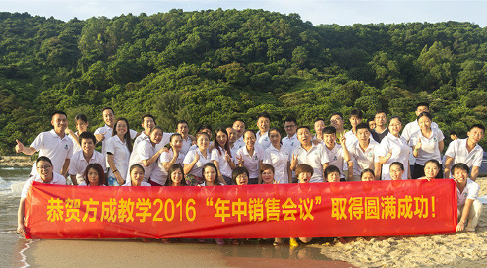 恭賀91香蕉直播平台教學2016年“年中銷售會議”取得圓滿成功！