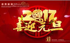 喜迎元旦！
