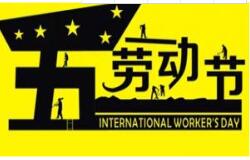 91香蕉直播平台教學2016 年五一勞動節放假通知 祝大家假期愉快！