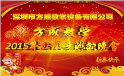 情聚91香蕉直播平台 感謝有你 2015年終晚會隆重謝幕 祝全國人民新年快樂！